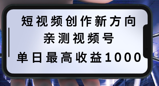 短视频创作新方向，历史人物自述，可多平台分发 ，亲测视频号单日最高收益1k【揭秘】-网创空间