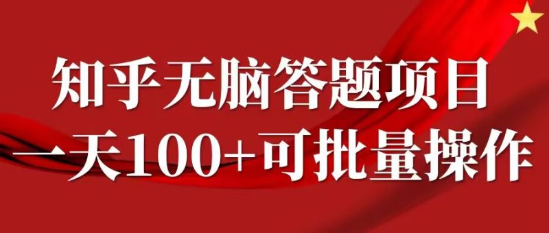 知乎答题项目，日入100+，时间自由，可批量操作【揭秘】-网创空间