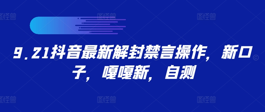 9.21抖音最新解封禁言操作，新口子，嘎嘎新，自测-网创空间
