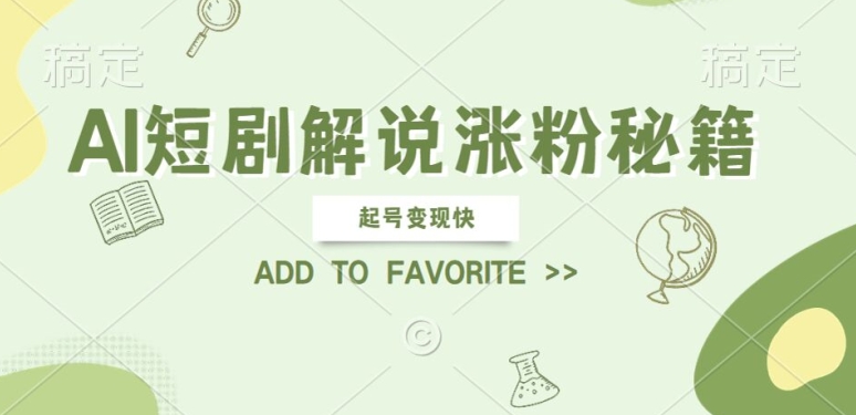 AI短剧解说涨粉，起号变现快， 操作简单，可以矩阵操作【揭秘】-网创空间