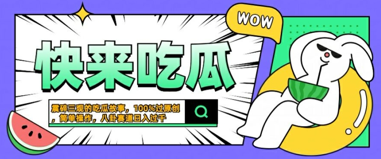 震碎三观的吃瓜故事，一键生成100%过原创，猎奇八卦赛道，简单操作日入几张【揭秘】-网创空间