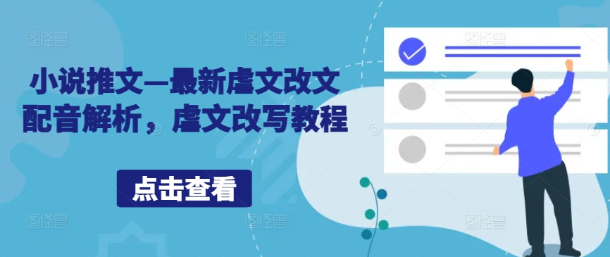 小说推文—最新虐文改文配音解析，虐文改写教程-网创空间