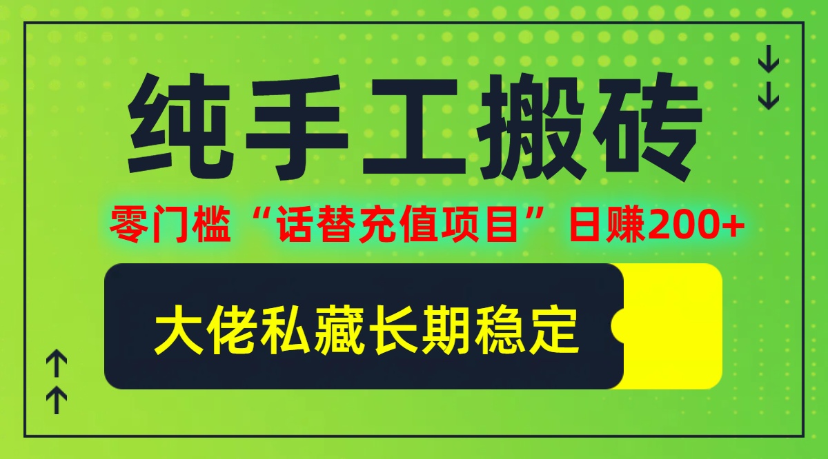 纯搬砖零门槛“话替充值项目”日赚200+(大佬私藏)【揭秘】-网创空间