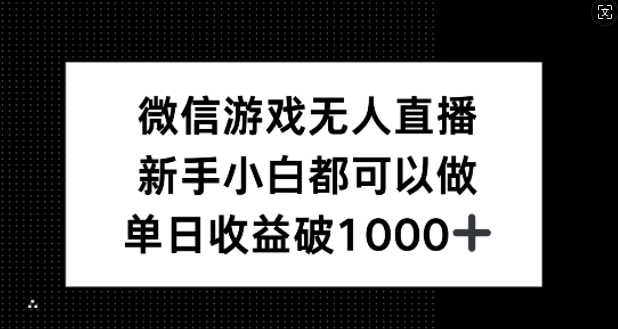 微信游戏无人直播，新手小白都可以做，单日收益破1k【揭秘】-网创空间