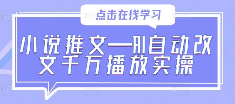 小说推文—AI自动改文千万播放实操-网创空间