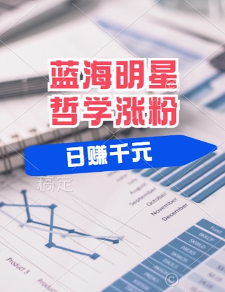 蓝海赛道明星哲学：小白逆袭日入几张，平台分成秘籍，轻松涨粉【揭秘】-网创空间