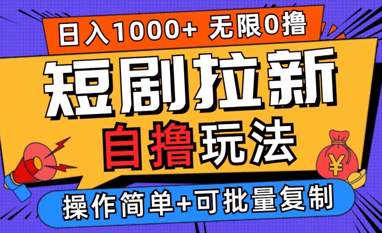 2024短剧拉新自撸玩法，无需注册登录，无限零撸，批量操作日入过千【揭秘】-网创空间