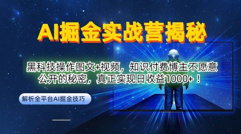 AI掘金实战营：黑科技操作图文+视频，知识付费博主不愿意公开的秘密，真正实现日收益1k【揭秘】-网创空间