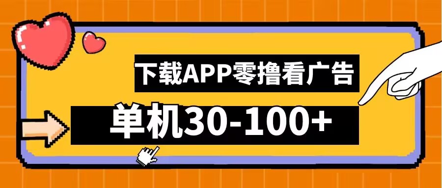 零撸看广告，下载APP看广告，单机30-100+安卓手机就行【揭秘】-网创空间