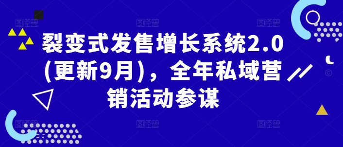 裂变式发售增长系统2.0(更新9月)，全年私域营销活动参谋-网创空间