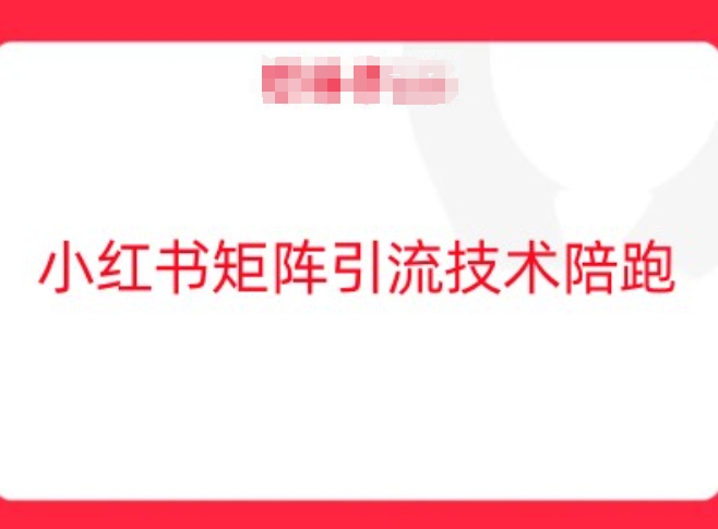 小红书矩阵引流技术，教大家玩转小红书流量-网创空间
