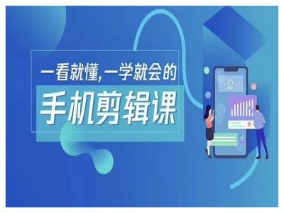 抖音手机剪辑运营变现课，一看就懂，一学就会的-网创空间