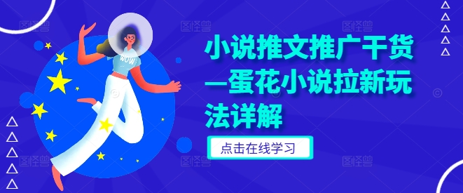 小说推文推广干货—蛋花小说拉新玩法详解-网创空间