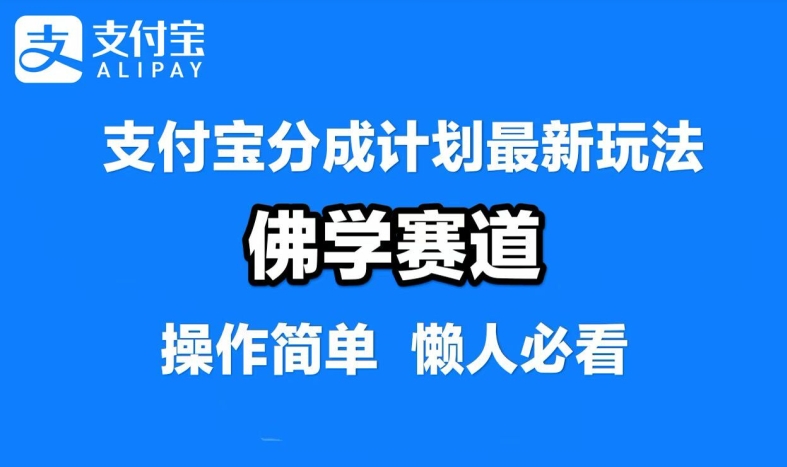 支付宝分成计划，佛学赛道，利用软件混剪，纯原创视频，每天1-2小时，保底月入过W【揭秘】-网创空间