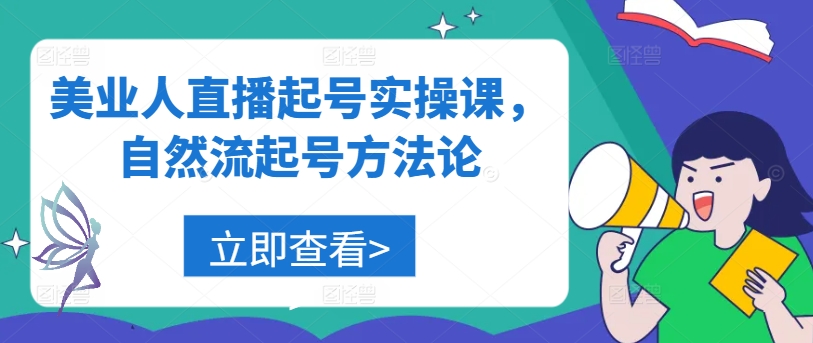 美业人直播起号实操课，自然流起号方法论-网创空间
