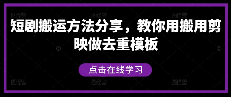 短剧搬运方法分享，教你用搬用剪映做去重模板-网创空间