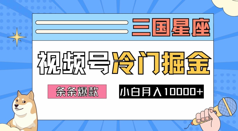 2024视频号三国冷门赛道掘金，条条视频爆款，操作简单轻松上手，新手小白也能月入1w-网创空间