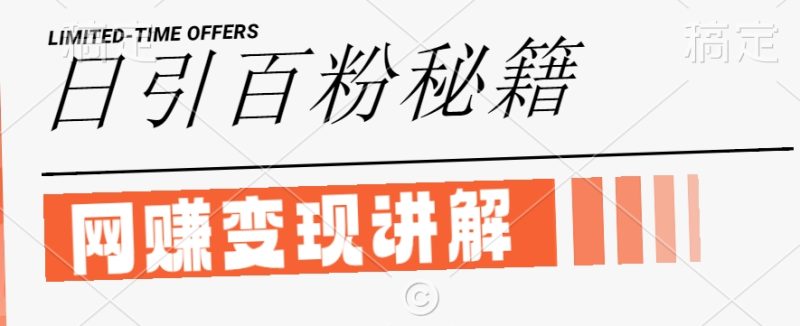 最新闲鱼引流创业粉，日引100+，网创项目虚变现讲解【揭秘】-网创空间