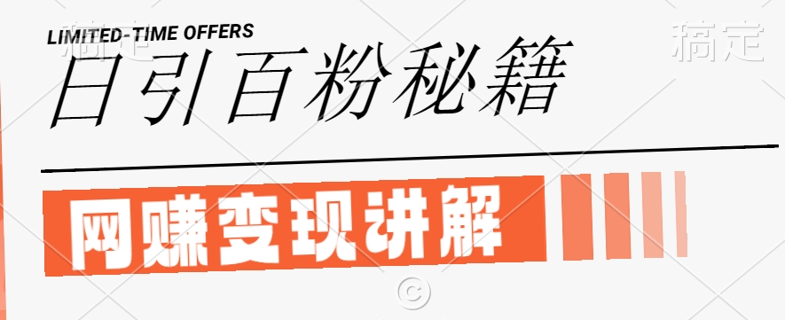 最新闲鱼引流创业粉，日引100+，网创项目虚变现讲解【揭秘】-网创空间