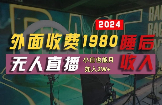 外面收费1980的支付宝无人直播技术+素材，认真看半小时就能开始做，真正睡后收入【揭秘】-网创空间