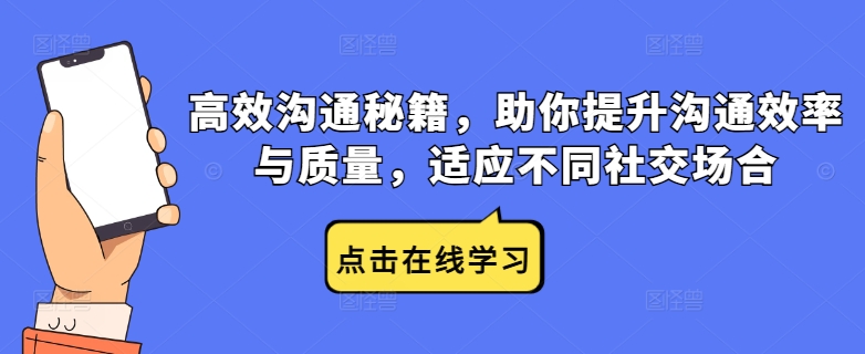 高效沟通秘籍，助你提升沟通效率与质量，适应不同社交场合-网创空间