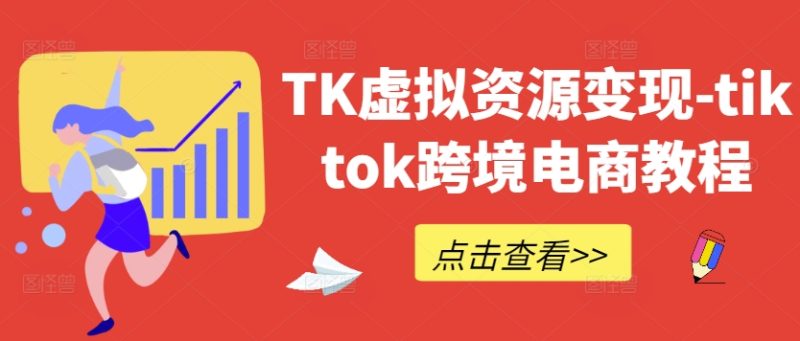TK虚拟资源变现-tiktok跨境电商教程-网创空间