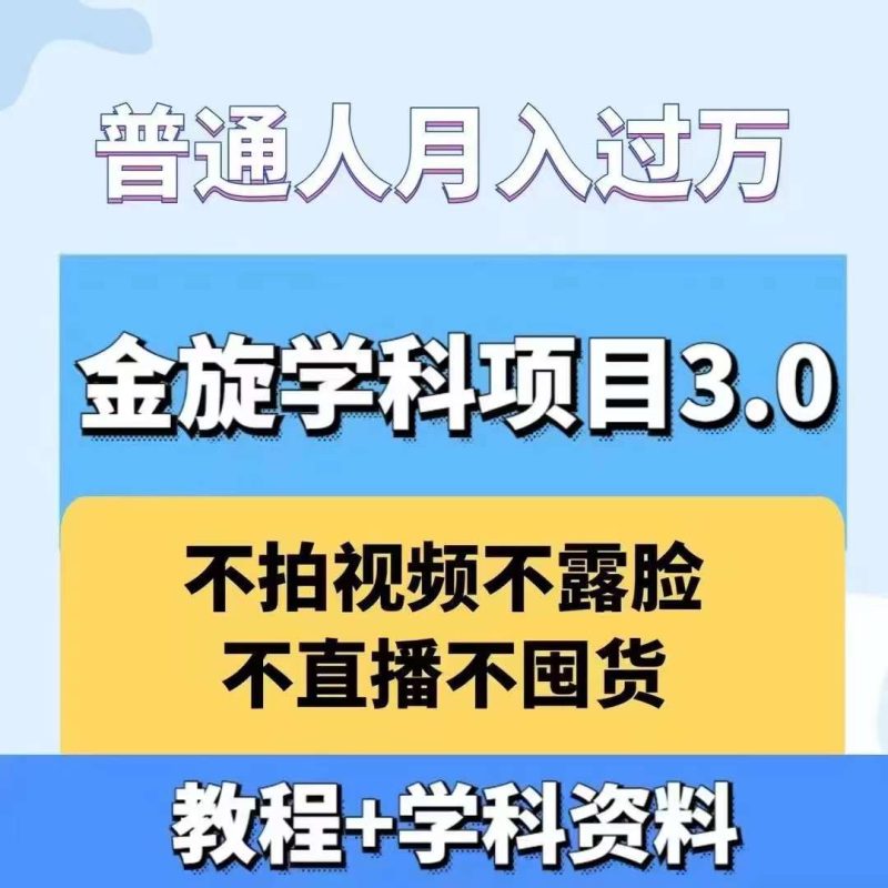 金旋学科资料虚拟项目3.0：不露脸、不直播、不拍视频，不囤货，售卖学科资料，普通人也能月入过万-网创空间