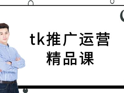 tk推广运营精品课-tiktok跨境电商教程-网创空间