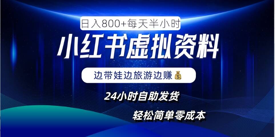 小红书虚拟资料项目，日入8张，简单易操作，24小时网盘自动发货，零成本，轻松玩赚副业-网创空间