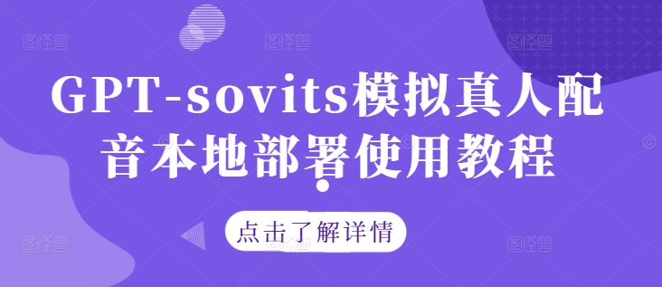 GPT-sovits模拟真人配音本地部署使用教程-网创空间