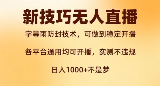 新字幕雨防封技术，无人直播再出新技巧，可做到稳定开播，西游记互动玩法，实测不违规【揭秘】-网创空间