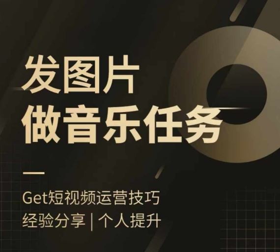 头条图文音乐任务，发图片做音乐任务，简单易上手-网创空间