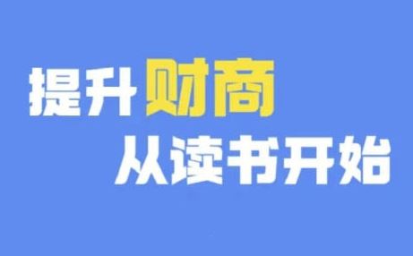财商深度读书(更新9月)，提升财商从读书开始-网创空间