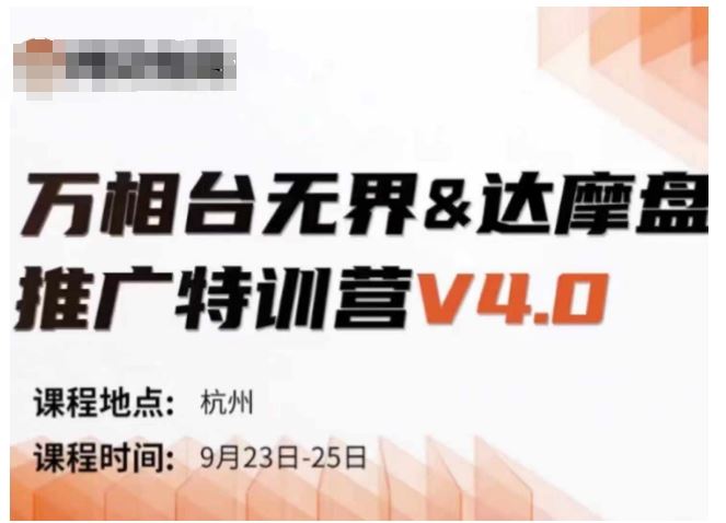 万相台无界-达摩盘推广特训营V4.0.9月23-25号线下课录音+字幕+思维导图-网创空间