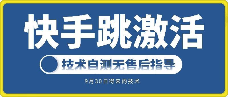 快手账号跳激活技术，技术自测-网创空间