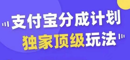 支付宝分成计划独家顶级玩法，从起号到变现，无需剪辑基础，条条爆款，天天上热门-网创空间