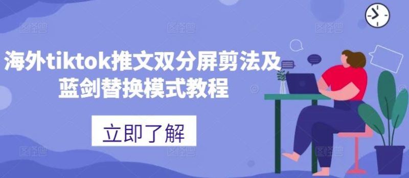 海外tiktok推文双分屏剪法及蓝剑替换模式教程-网创空间