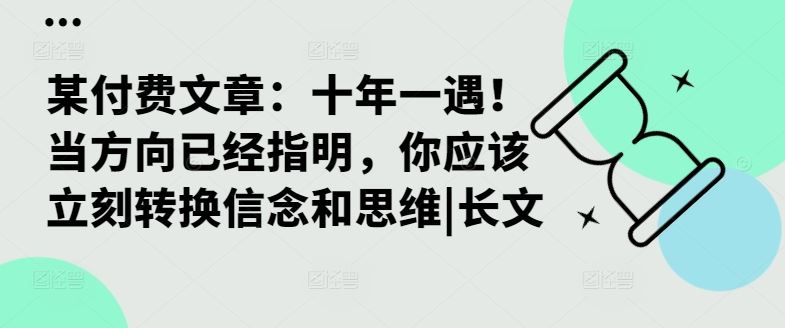 某付费文章：十年一遇！当方向已经指明，你应该立刻转换信念和思维|长文-网创空间