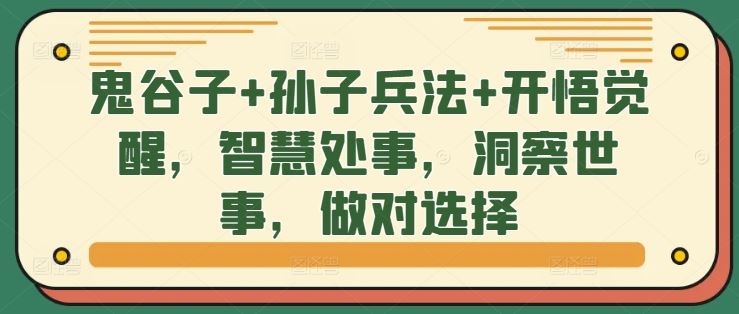 鬼谷子+孙子兵法+开悟觉醒，智慧处事，洞察世事，做对选择-网创空间