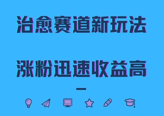 治愈赛道新玩法，治愈文案结合奶奶形象，涨粉迅速收益高【揭秘】-网创空间