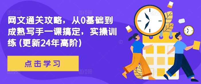 网文通关攻略，从0基础到成熟写手一课搞定，实操训练(更新24年高阶)-网创空间