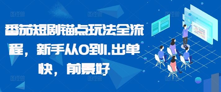 番茄短剧锚点玩法全流程，新手从0到1，出单快，前景好-网创空间
