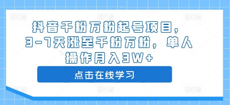 抖音千粉万粉起号项目，3-7天涨至千粉万粉，单人操作月入3W+-网创空间