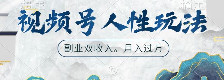 视频号人性玩法，让你起号，广告双份收入，副业好选择【揭秘】-网创空间