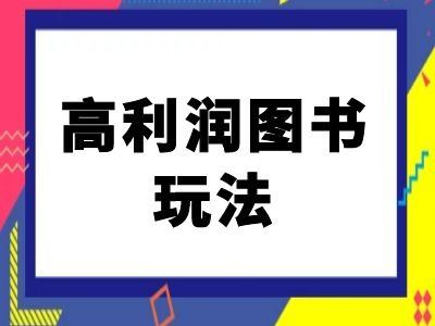 闲鱼高利润图书玩法-闲鱼电商教程-网创空间
