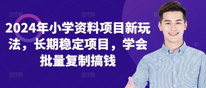 2024年小学资料项目新玩法，长期稳定项目，学会批量复制搞钱-网创空间