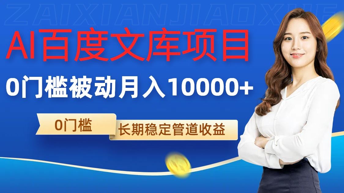 AI百度文库项目，零门槛，被动管道月入1w【揭秘】-网创空间