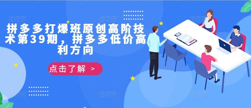 拼多多打爆班原创高阶技术第39期，拼多多低价高利方向-网创空间
