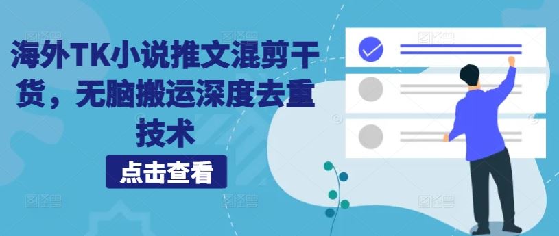 海外TK小说推文混剪干货，无脑搬运深度去重技术-网创空间