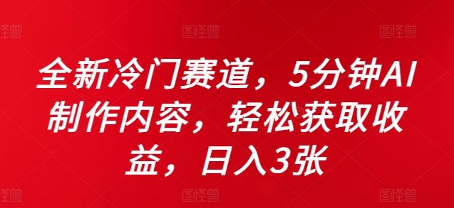 全新冷门赛道，5分钟AI制作内容，轻松获取收益，日入3张【揭秘】-网创空间